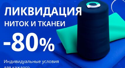 Ликвидация склада. Нитки/ткани со скидкой 80%