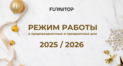 Режим работы в предпраздничные и праздничные дни 2025 / 2026