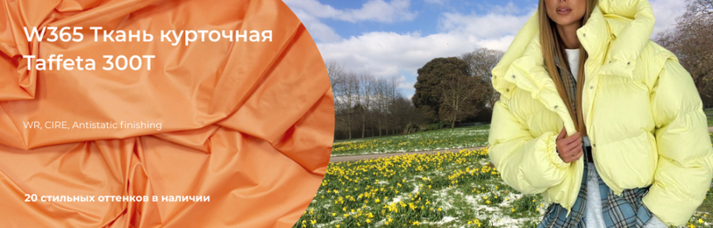 W365  Водостойкая курточная тканьTAFFETA 300T (однотонная)