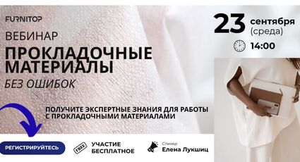 Приглашение на вебинар «Прокладочные материалы без ошибок»