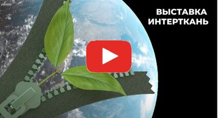 Интерткань осень-2021